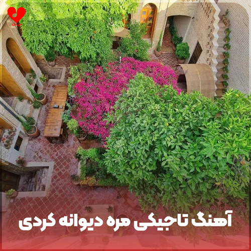 دانلود اهنگ صوتی تاجیکی مره دیوانه کردی او چشمای خمارت 