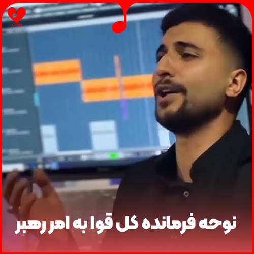دانلود مداحی فرمانده کل قوا به امر رهبر 