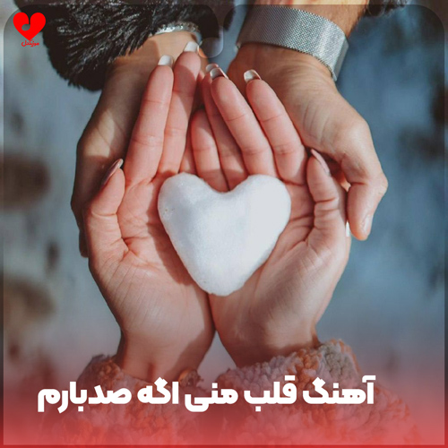 دانلود اهنگ قلب منی اگه صدبارم بچرخه زمین سهم منی 