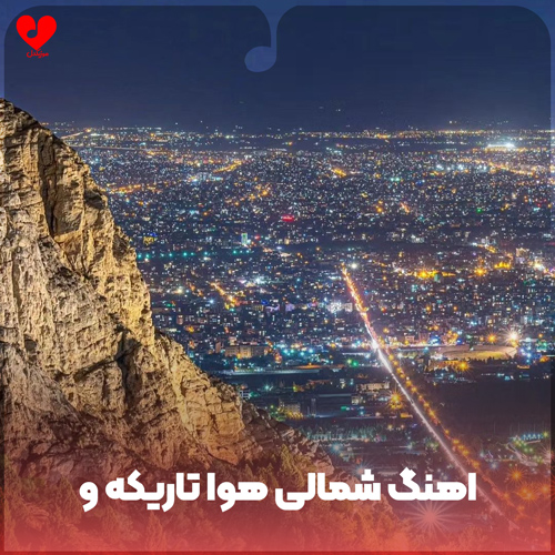 دانلود اهنگ شمالی هوا تاریک مه چش کورابو (گیلکی) 