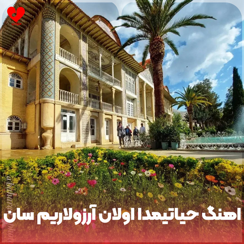 دانلود اهنگ حیاتیمدا اولان آرزولاریم سان