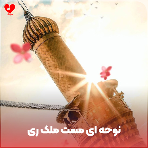 دانلود مداحی ای مست ملک ری خانه ات خراب 