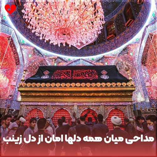 دانلود مداحی میان همه دلها امان از دل زینب