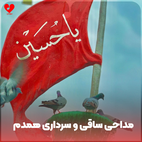 دانلود مداحی ساقی و سرداری همدم و غمخواری 