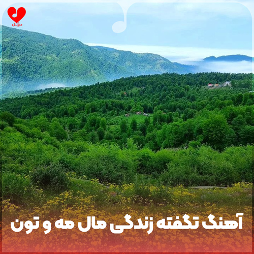 دانلود اهنگ بندری تگفته زندگی مال مه و تون تگو امسال دگه سال مه و تون 