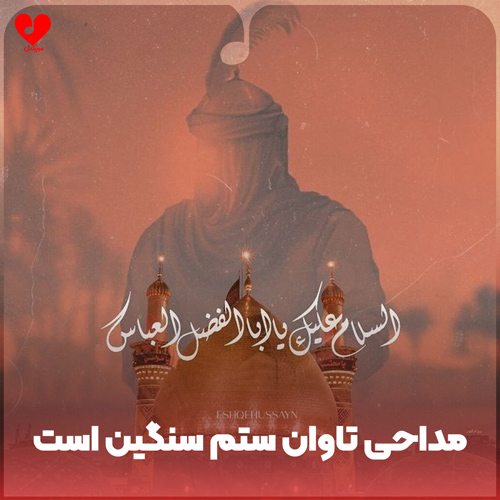 دانلود مداحی تاوان ستم سنگین است 