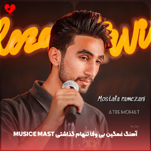 دانلود اهنگ musice mast غمگین بی وفا تنهام گذاشتی