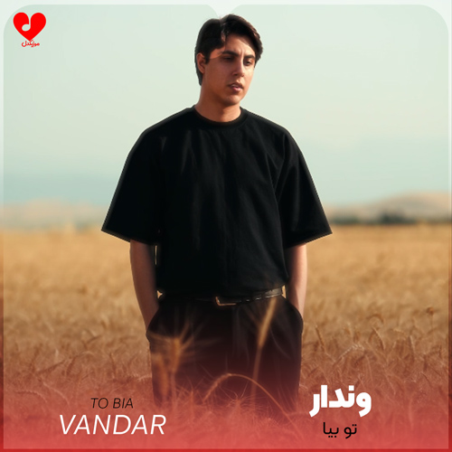دانلود اهنگ تو بیا وندار