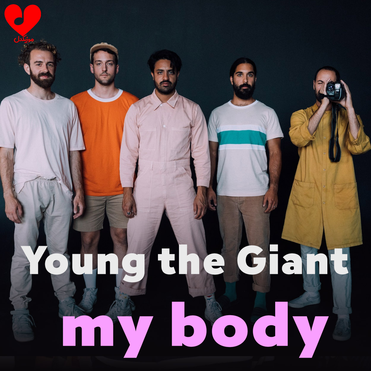 دانلود اهنگ مای بادی / My Body یانگ د جاینت / Young the Giant