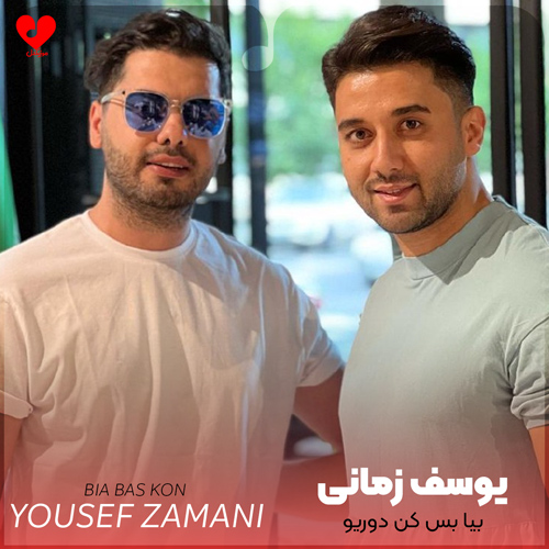 دانلود اهنگ بیا بس کن دوریو این همه فاصله رو یوسف زمانی