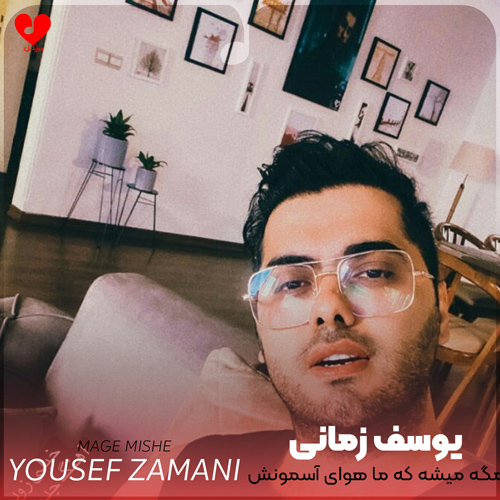 دانلود اهنگ مگه میشه که ما هوای آسمونش بگیرن یوسف زمانی