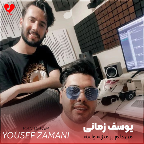 دانلود اهنگ من دلم پر میزنه واسه یه بار دیدن تو یوسف زمانی