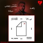دانلود آهنگ زاهد از محسن چاوشی