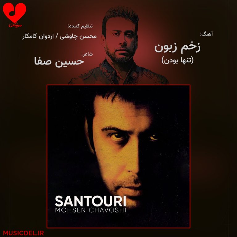 دانلود آهنگ زخم زبون از محسن چاوشی (من با زخم زبونات رفیقم)