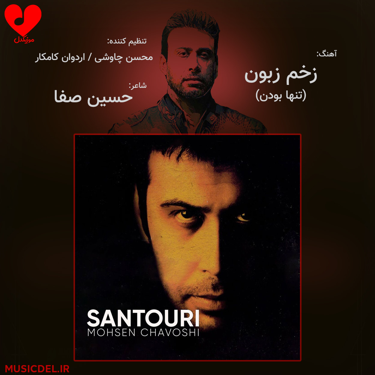 دانلود آهنگ زخم زبون از محسن چاوشی (من با زخم زبونات رفیقم)