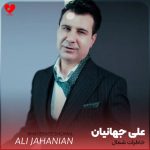 دانلود اهنگ علی جهانیان خاطرات شمال محاله یادم بره