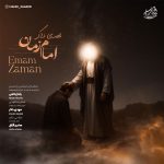 دانلود آهنگ امام زمان از مهدی ذاکر