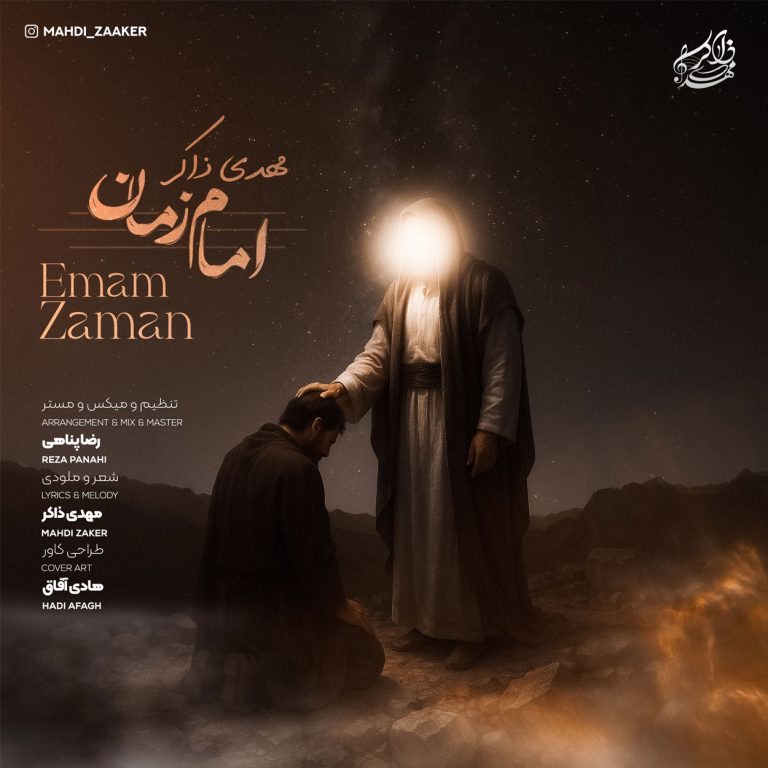 دانلود آهنگ امام زمان از مهدی ذاکر