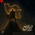 دانلود آهنگ ایران از فرزاد فرزین