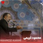 دانلود نوحه شب دهم عاشورا محرم از محمود کریمی (روضه و مداحی)