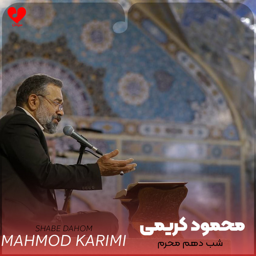 دانلود نوحه شب دهم عاشورا محرم از محمود کریمی (روضه و مداحی)