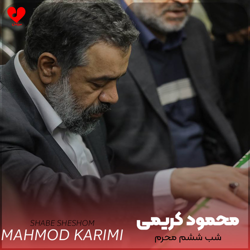 دانلود نوحه شب ششم محرم از محمود کریمی (روضه و مداحی)