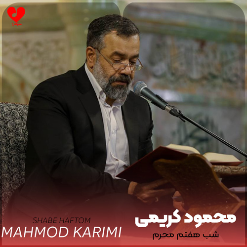 دانلود نوحه شب هفتم محرم از محمود کریمی (روضه و مداحی)