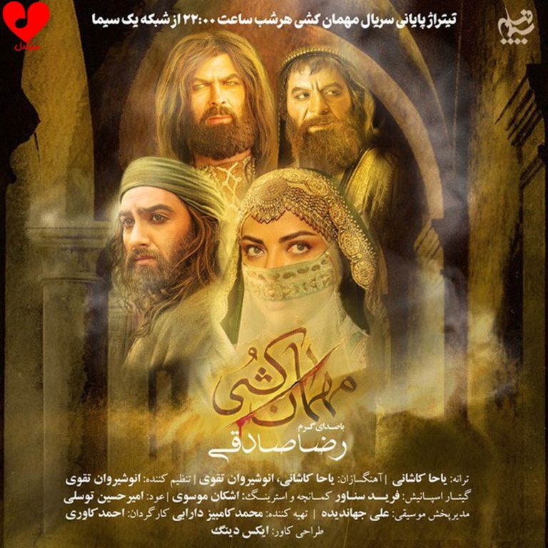 دانلود آهنگ تیتراژ سریال مهمان کشی از رضا صادقی