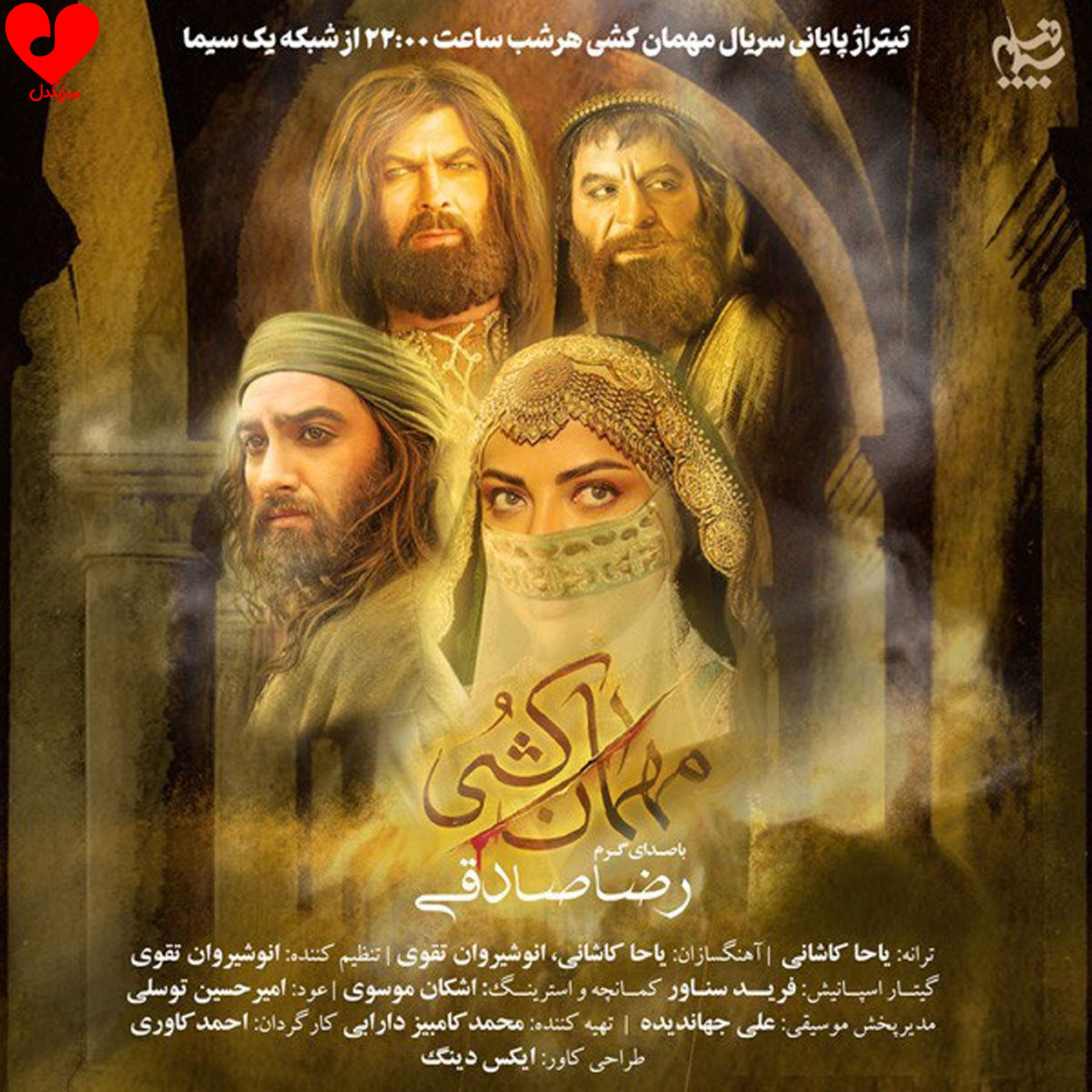 دانلود آهنگ تیتراژ سریال مهمان کشی از رضا صادقی
