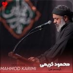 دانلود مداحی کیستم من از محمود کریمی