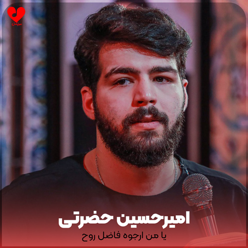 دانلود مداحی یا من ارجوه فاضل روح