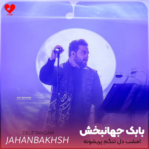 دانلود اهنگ امشب دل تنگم پریشونه این حالمو جز تو کی میدونه بابک جهانبخش