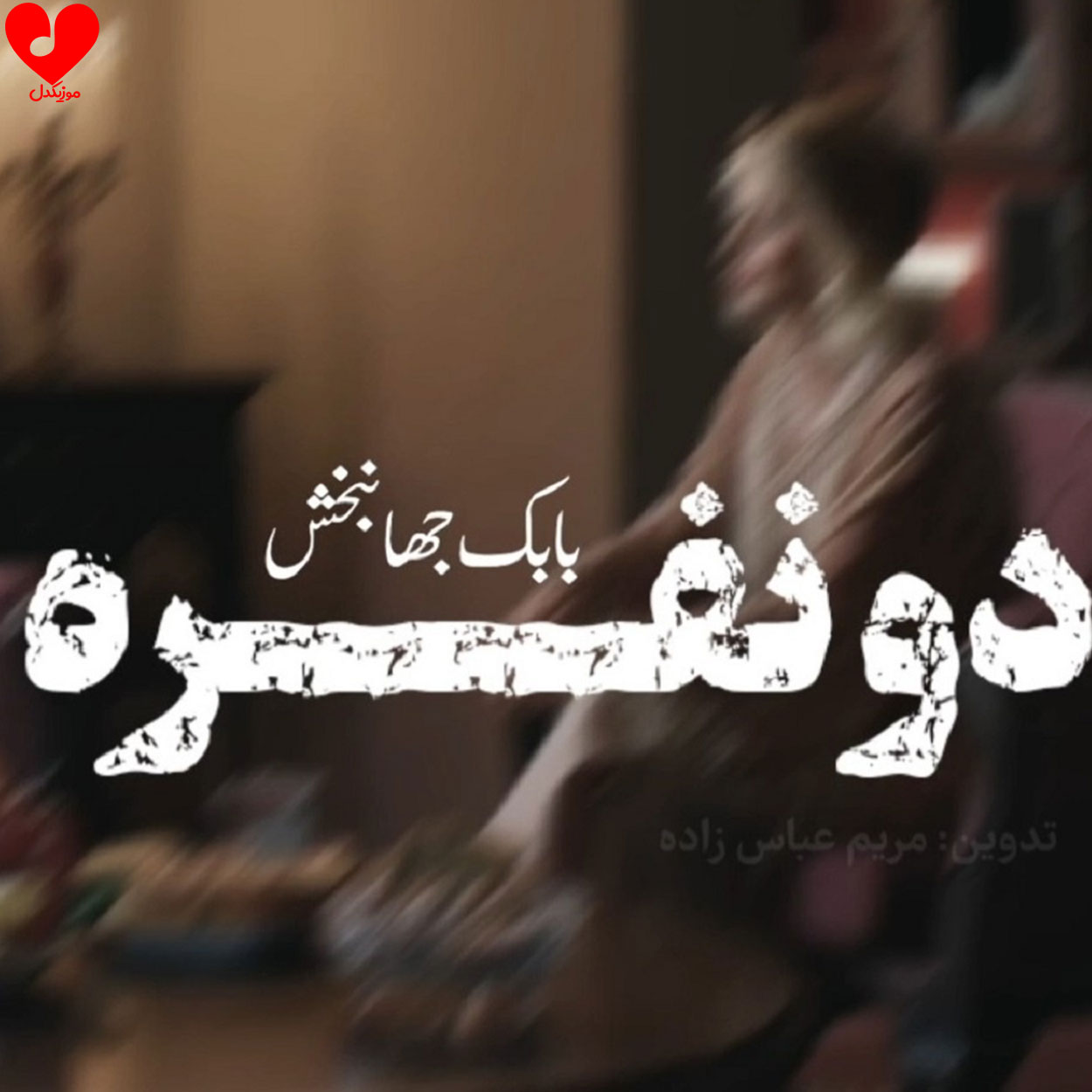 دانلود اهنگ ورژن پیانو دو نفره (با پیانو) بابک جهانبخش