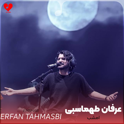 دانلود اهنگ امشب عرفان طهماسبی
