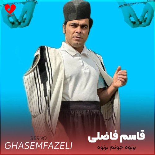 دانلود اهنگ برنوه برنوه جونم برنوه قاسم فاضلی