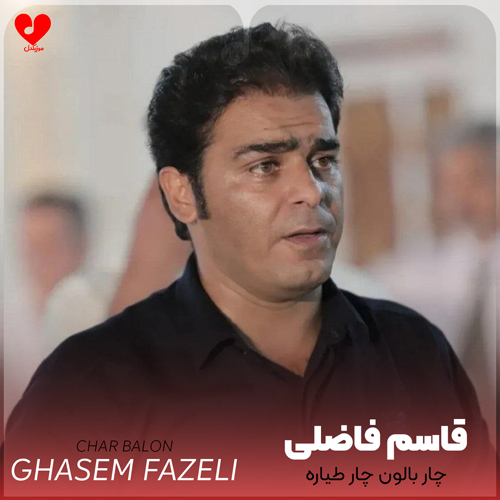دانلود اهنگ چار بالون چار طیاره خدا دونه چهارتنگ ز دولت قاسم فاضلی