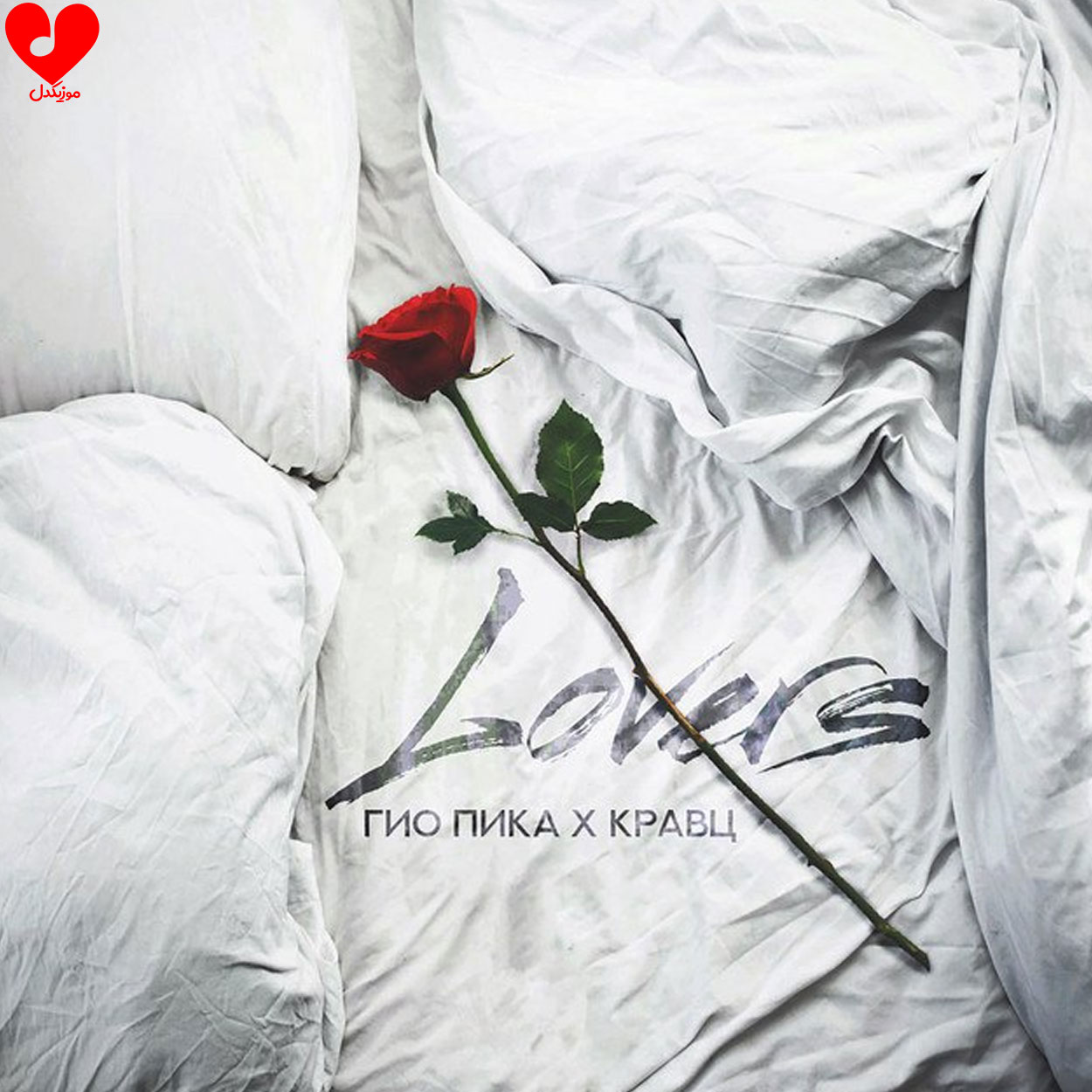 دانلود اهنگ لاورز / Lovers جیو پیکا / Gio Pika
