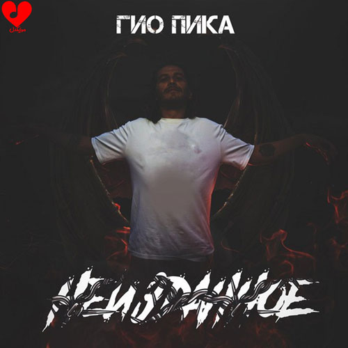 دانلود اهنگ آندرگرون / Сыктывкар Underground جیو پیکا / Gio Pika