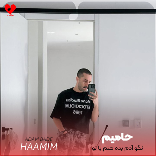 دانلود اهنگ نگو آدم بده منم یا تو تقدیرمون بوده نبود تقصیر من یا تو حامیم