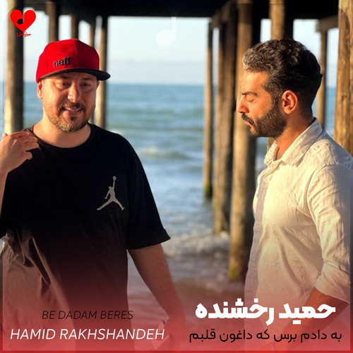 دانلود اهنگ به دادم برس که داغونه قلبم که حالم بده حمید رخشنده