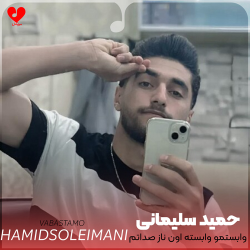 دانلود اهنگ وابستمو وابسته اون ناز صداتم حمید سلیمانی