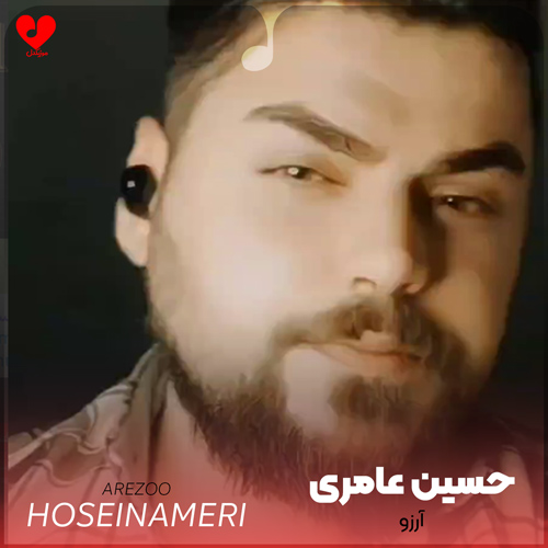 دانلود اهنگ به امید رویای بوسیدنت (آرزو) حسین عامری