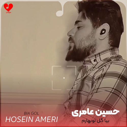 دانلود اهنگ بیا گل نو بهارم حسین عامری