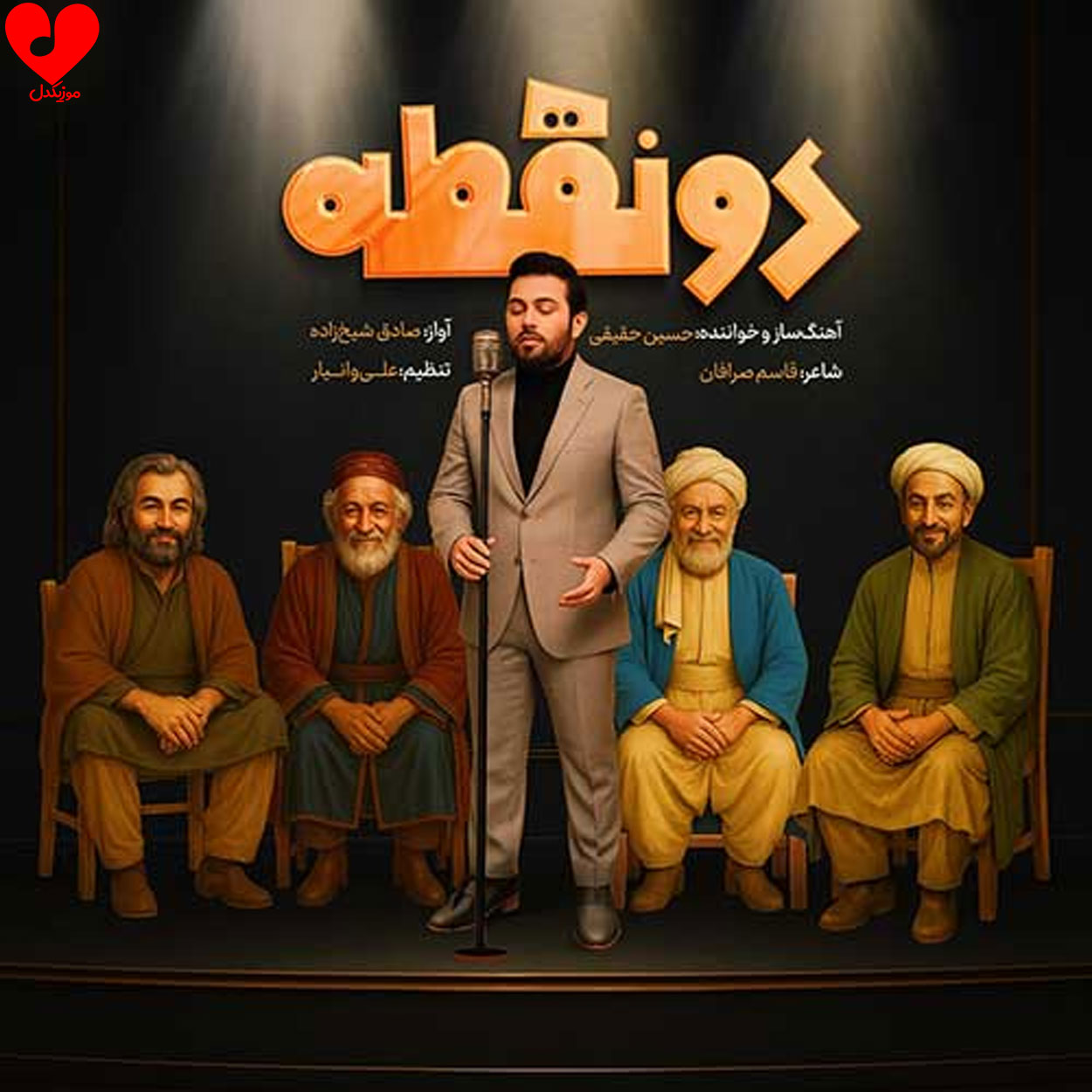 دانلود اهنگ دو نقطه حسین حقیقی