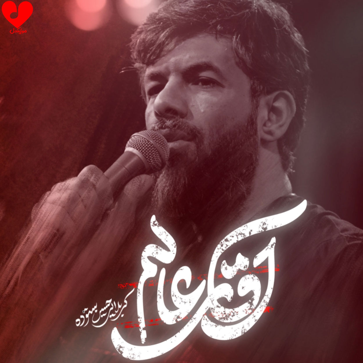 دانلود مداحی من روضه گرد روضه نشینم حسین ستوده