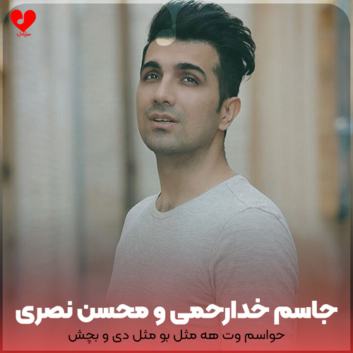 دانلود اهنگ حواسم وت هه مثل بو مثل دی و بچش جاسم خدارحمی و محسن نصری