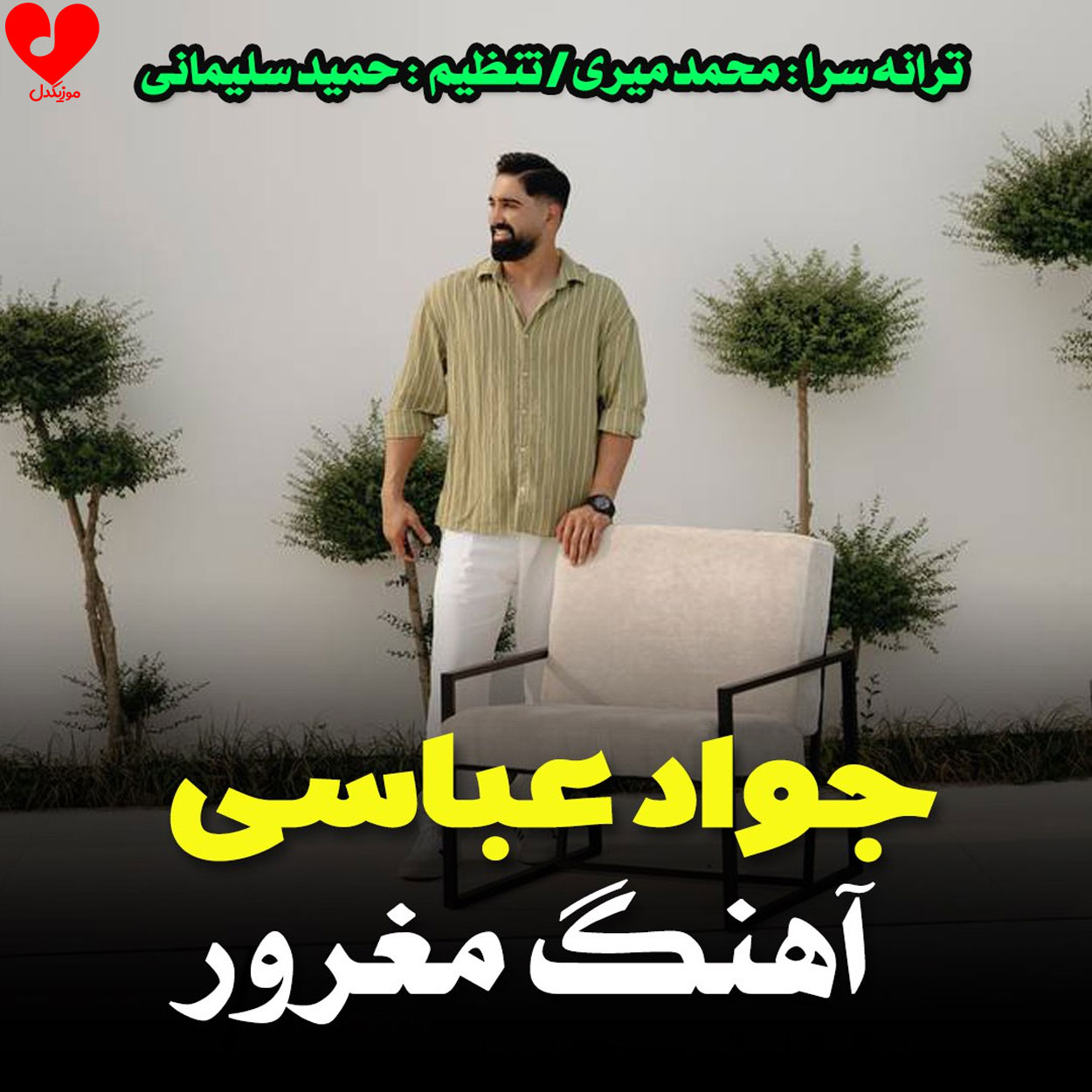 دانلود اهنگ مغرور جواد عباسی