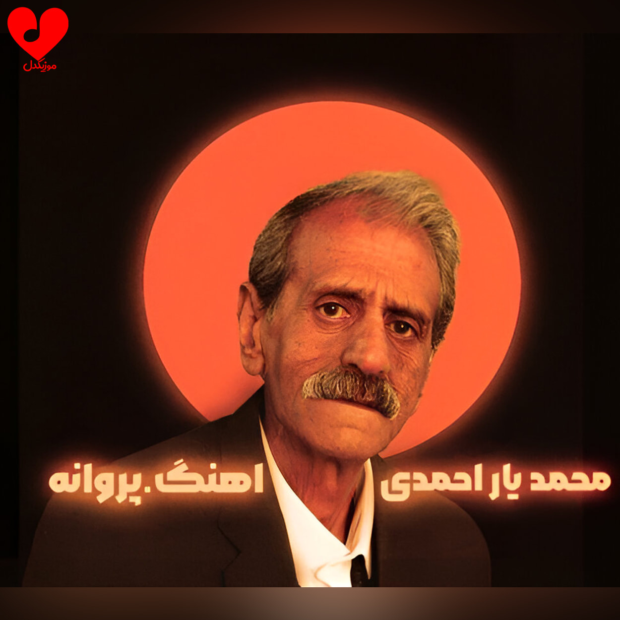 دانلود اهنگ پروانه (دوست دارم پروانه) محمد یاراحمدی