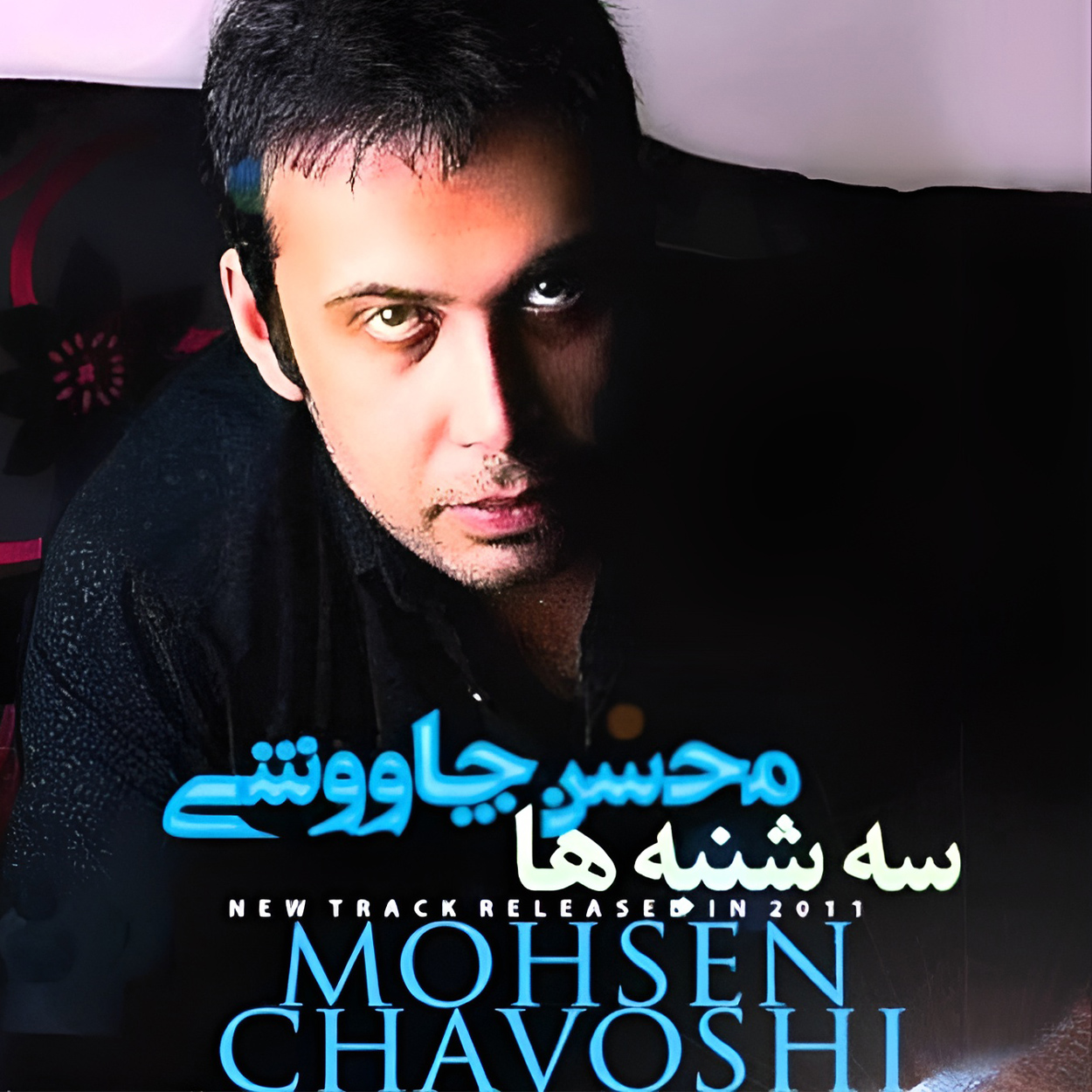 دانلود اهنگ سه شنبه ها محسن چاوشی