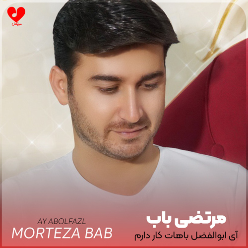 دانلود مداحی آی ابوالفضل باهات کار دارم مرتضی باب